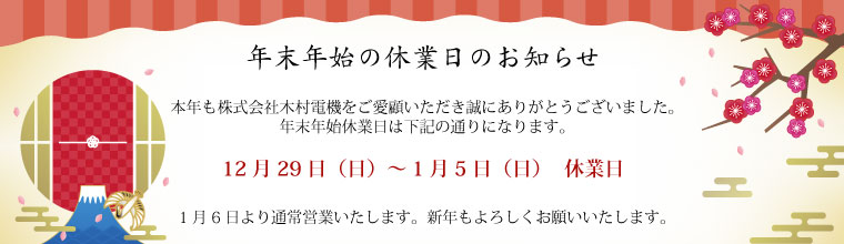 2024年年末年始休業日のお知らせ