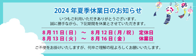 2024年夏季休業日のお知らせ