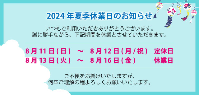 2024年夏季休業日のお知らせ